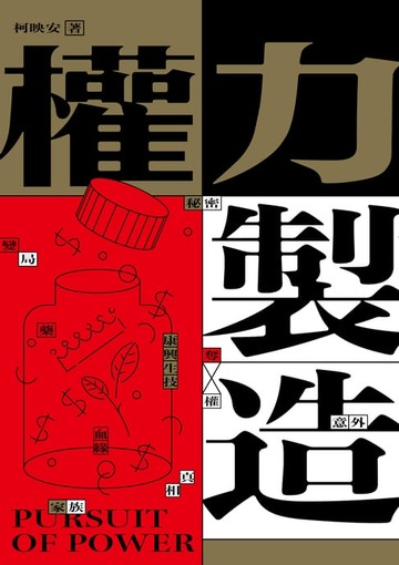 【電子書】權力製造