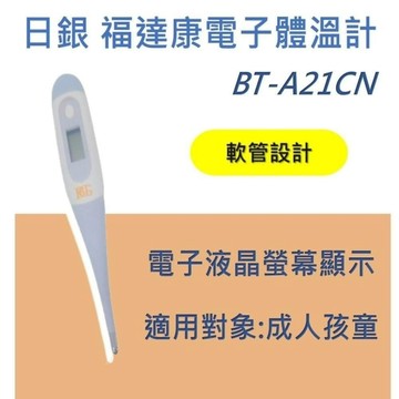 【日銀】BT-A21CN福達康電子體溫計(軟式)