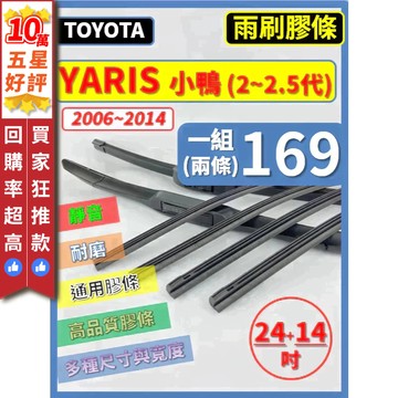【CPF 矽膠 雨刷膠條】TOYOTA YARIS 小鴨 2~2.5代 2006~14年 24+14吋 三節 軟骨 鐵骨