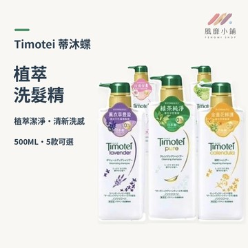 Timotei 蒂沐蝶 植萃洗髮精/護髮乳/補充包 深層純淨 洗髮乳 日本 護髮素 385g 無矽靈洗髮精洗髮露頭皮清潔