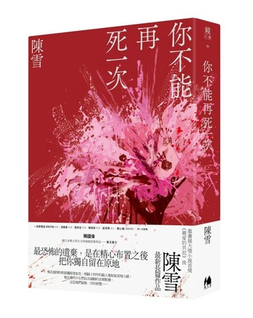 你不能再死一次[二手書_良好]