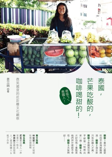 泰國，芒果吃酸的，咖啡喝甜的！：微笑國度的近距離文化觀察[二手書_良好]