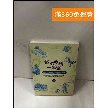 【雷根360免運】【送贈品】我的眼睛一睜開 #8成新 #九成新【P-Y941】