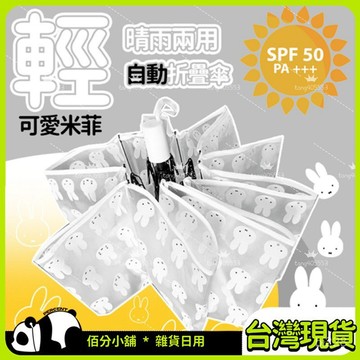 ✨臺灣現貨✨全自動折疊傘 米菲晴雨兩用 卡通雨傘  透明遮陽傘 高密度輕量傘 磨砂透明 抗風加大傘麵 成人兒童便攜雨傘