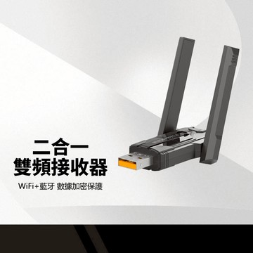 二合一雙頻接收器 WiFi+藍牙 雙天線設計 訊號穩定 藍牙5.4 可連接7台設備 數據加密 隨插即用 USB無線網卡