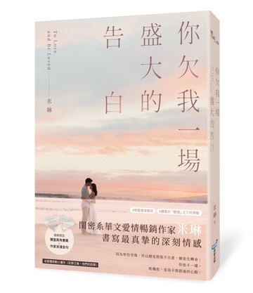 你欠我一場盛大的告白(電視劇《妳是我的姐妹》原著作者最新力作！)