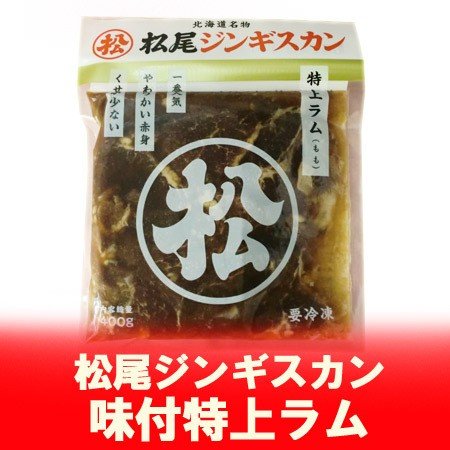 「ジンギスカン」「ジンギスカン ラム肉」 松尾ジンギスカン 味付 特上ラム 400g まつおじんぎすかん