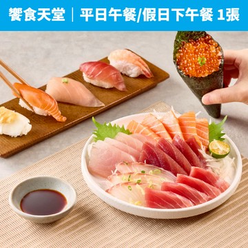 【蝦皮直營】饗食天堂 平日午餐/假日下午餐 乙客優惠券(1張)