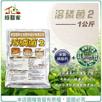 【綠藝家】溶磷菌2(1公斤裝)