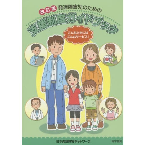 発達障害児のための支援制度ガイドブ　改訂   日本発達障害ネットワ