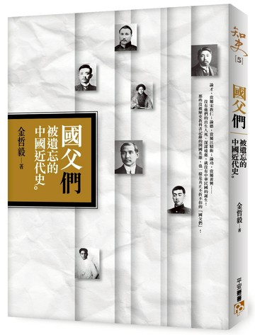 國父「們」︰被遺忘的中國近代史