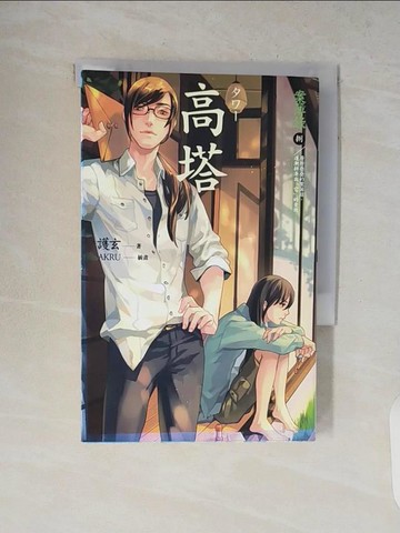 【書寶二手書T9／一般小說_V1Y】高塔-案簿錄8_護玄