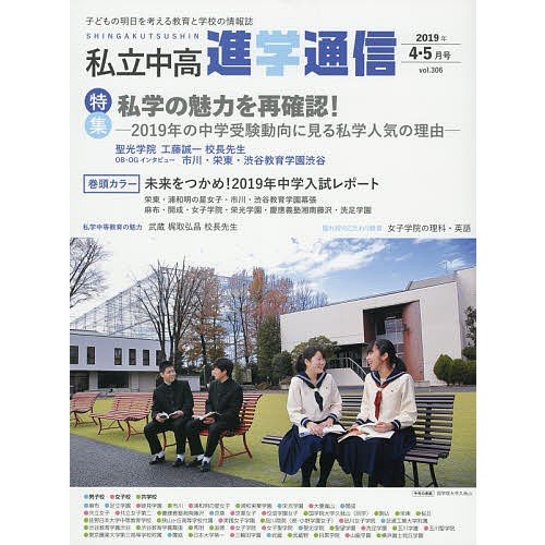 私立中高進学通信 子どもの明日を考える教育と学校の情報誌 vol.306