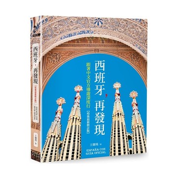 西班牙，再發現：跟著中文官方導遊深度行【疫後最新修訂版】