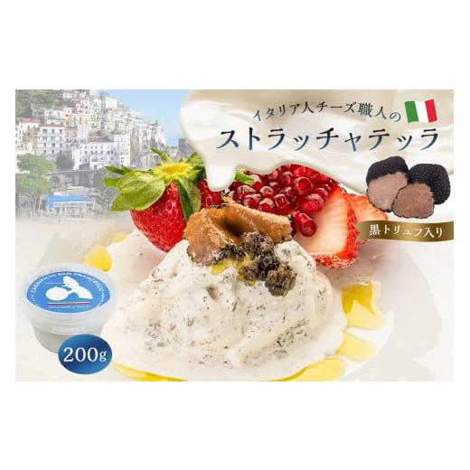 ふるさと納税 岐阜県 可児市 ストラッチャテッラ（黒トリュフ入り） Stracciatella 200g