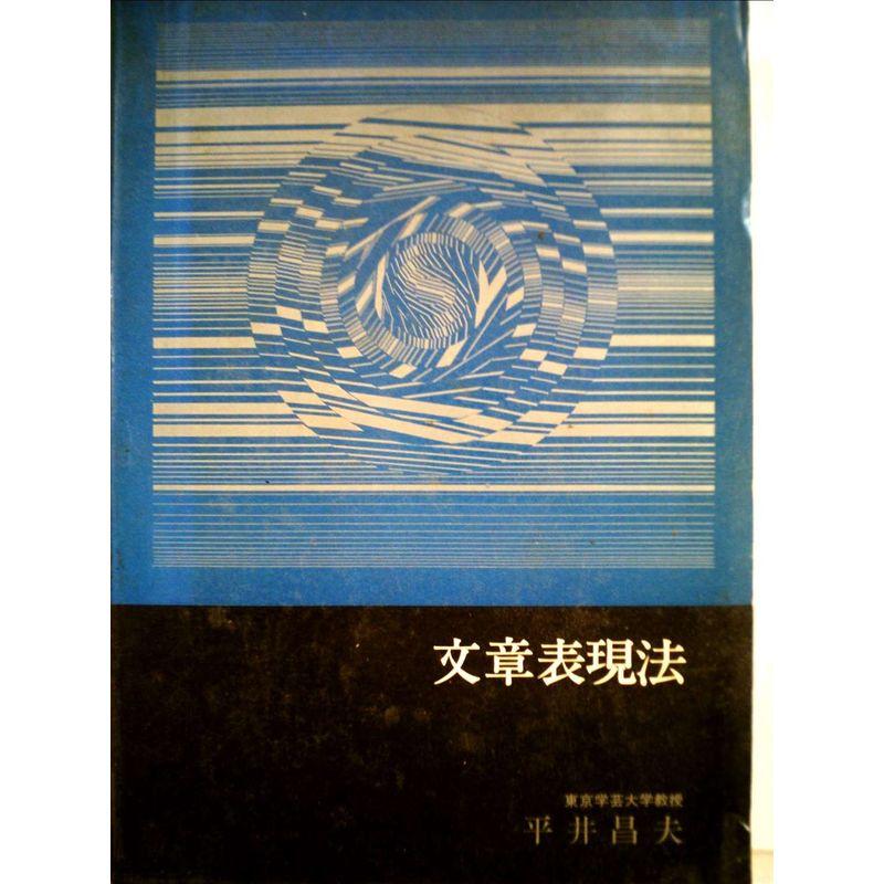 文章表現法 (1969年)