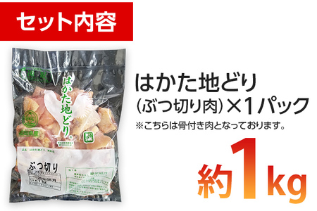 福岡県産地鶏「はかた地どり」ぶつ切り肉(約1kg)