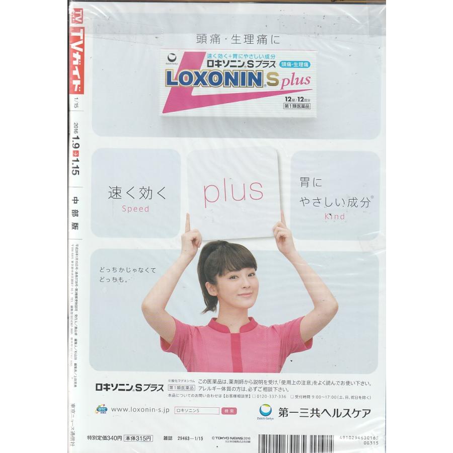 TVガイド　2016年1月15日　中部 版　テレビガイド 中古