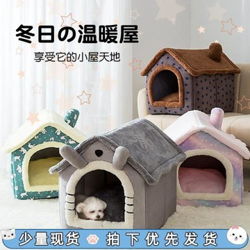 狗窩房子型冬天保暖小型犬泰迪四季通用可拆洗狗屋貓窩床寵物用品