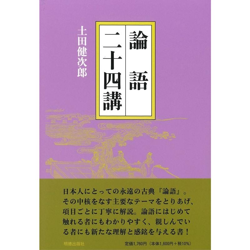 土田健次郎 論語二十四講