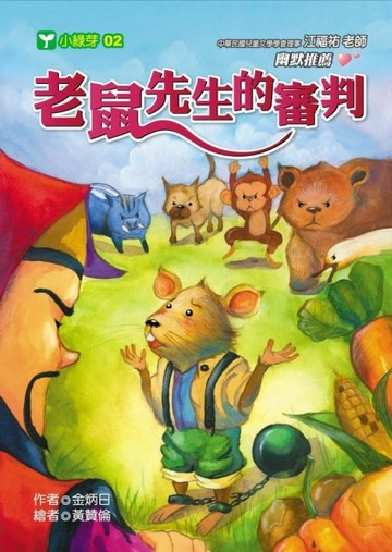 老鼠先生的審判[二手書_良好]