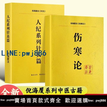 【可打統編 超低價】全新正版 倪海廈中醫書籍 傷寒論+人紀針灸篇 中醫經典 送全套視頻