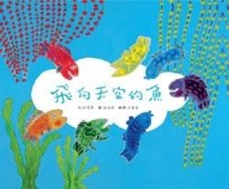 飛向天空的魚【二手書_近全新】TAAZE讀冊生活
