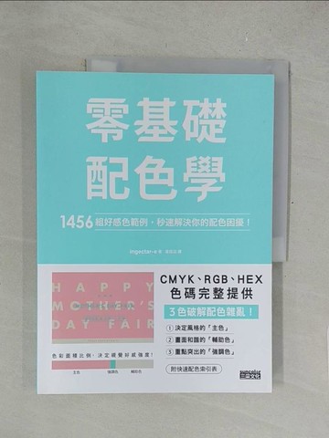 【書寶二手書T1／設計_Y5I】零基礎配色學：1456組好感色範例，秒速解決你的配色困擾！_ingectar-e,  黃筱涵