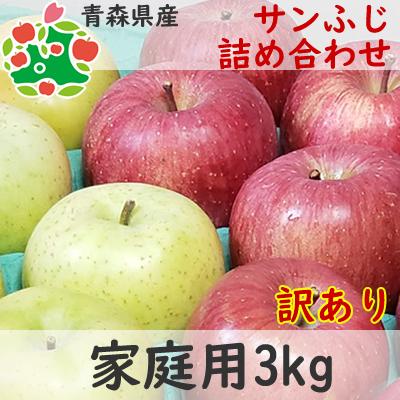 りんご 訳あり 青森県産 サンふじ 詰め合わせ 家庭用 キズあり 3kg  産地直送 産直 御歳暮 歳暮 内祝い プレゼント 内祝 贈答品 食べ物 旬の 果物