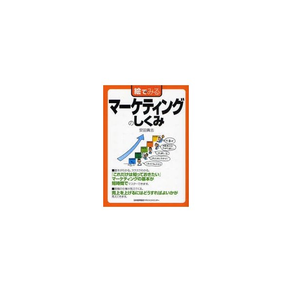 絵でみるマーケティングのしくみ