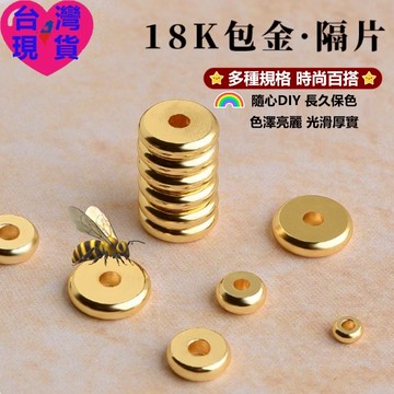 【台灣現貨】DIY串珠配件｜銅鍍18K金隔珠/包銀隔片/光面墊片/卡環｜手串項鍊保色配飾｜星月菩提/金剛手串項鍊保色飾品
