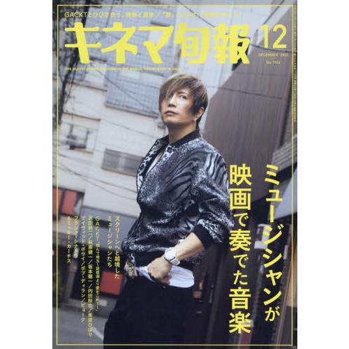 キネマ旬報社 キネマ旬報 2023年12月号 表紙:GACKT|