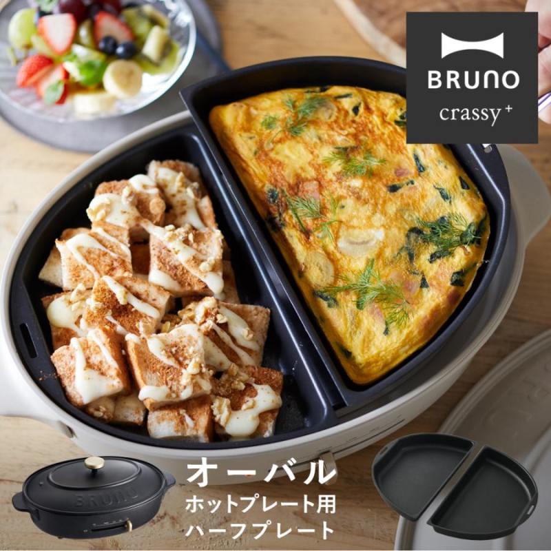 BRUNO crassy+ オーバルホットプレートBOE053-