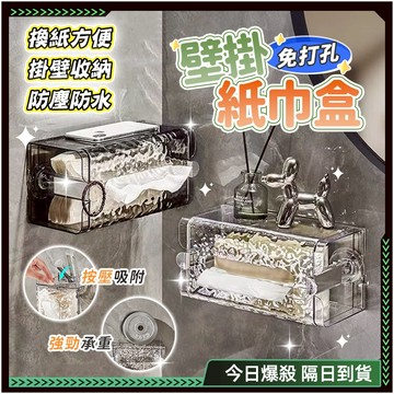 隔日達✨免打孔 波紋吸盤紙巾盒✨真空吸附 輕奢高檔 輕奢衛生間收納盒 洗臉巾收納盒 厠所抽紙盒 浴室麵巾盒 壁掛盒