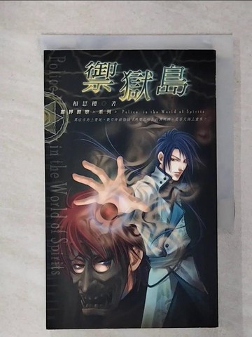 【書寶二手書T8／一般小說_XJP】靈界警察(7)：禦獄島_相思櫻作