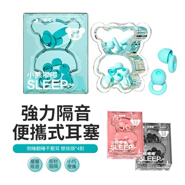 ACME 小熊矽膠隔音降噪耳塞 防噪音睡眠耳塞 附4對替換頭