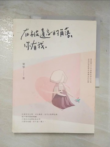 【書寶二手書T3／心靈成長_DWE】在被遺忘的角落，你有我_樂擎