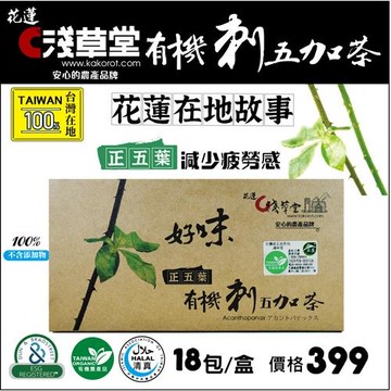 (淺草堂)有機刺五加茶 正五葉 18包入(一盒裝) 任選館