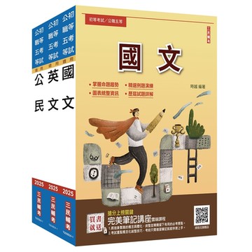 2025年初考[共同科目]套書(贈公民與英文模擬試題、完美筆記講座雲端課程)(S021B24-1)