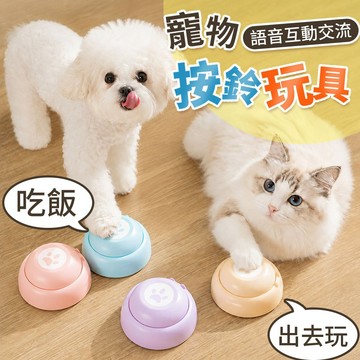 現貨 寵物互動按鈕 寵物按鈴玩具 錄音按鈕 狗狗按鈴 寵物玩具 訓練鈴 互動按鈕 貓 狗 訓練 福媽寵物