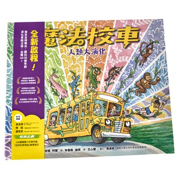 魔法校車13：人類大演化 經典必蒐版