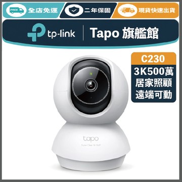 《 TP-LINK AI 可動 追蹤 3K 500萬 》Tapo C230 高畫質 WiFi 監控攝影機 攝影機 監視器