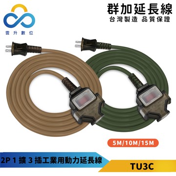 【馬年馬到馬運來】群加延長線 2P 一擴3插 露營外出動力延長線 建築廠 水泥廠泥作動力延長線-TU3C5050-台灣製