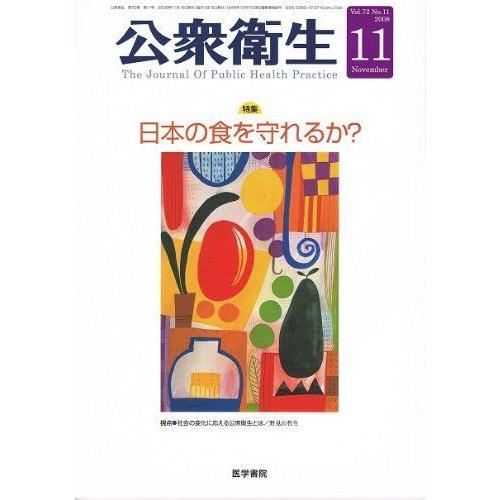 公衆衛生 2008年 11月号 雑誌