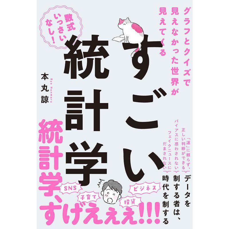 グラフとクイズで見えなかった世界が見えてくる すごい統計学