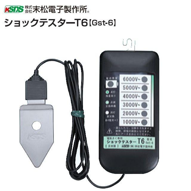 電気柵用検電器 ショックテスターT6 Gst-6