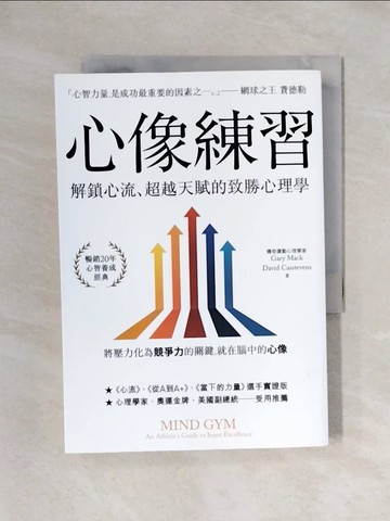 【書寶二手書T1／財經企管_X44】心像練習：解鎖心流、超越天賦的致勝心理學（二版）_蓋瑞．麥克, 大衛．卡斯蒂芬斯,  吳郁芸