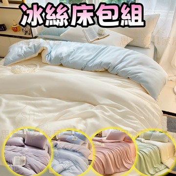 台灣現貨🔥免運🔥冰絲床包 天絲床包 床包組 涼感床包 單人床包/雙人床包 裸睡床包組 床包+兩用被套+枕套*2 涼被床包