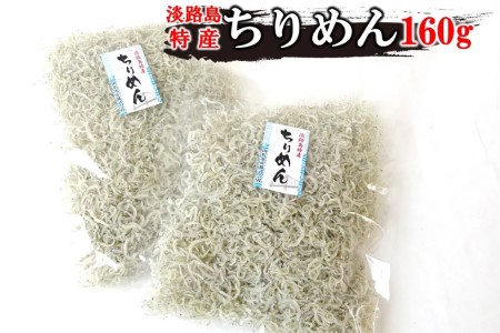 山形水産のちりめん160g×2袋