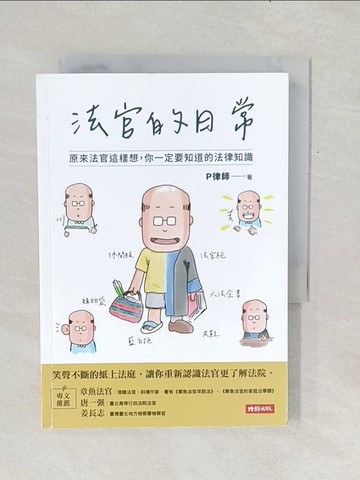【書寶二手書T1／法律_TF7】法官的日常：原來法官這樣想，你一定要知道的法律知識_P律師